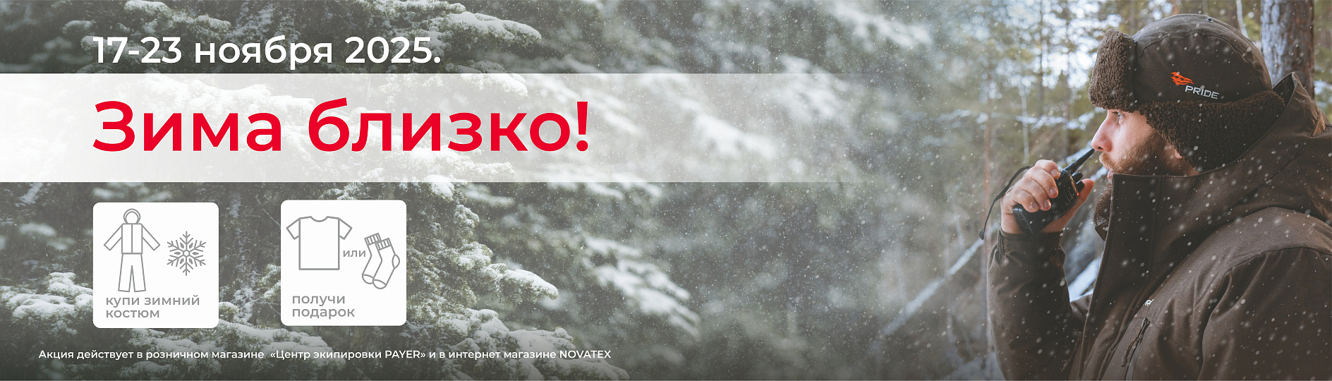 Акция Зима близко