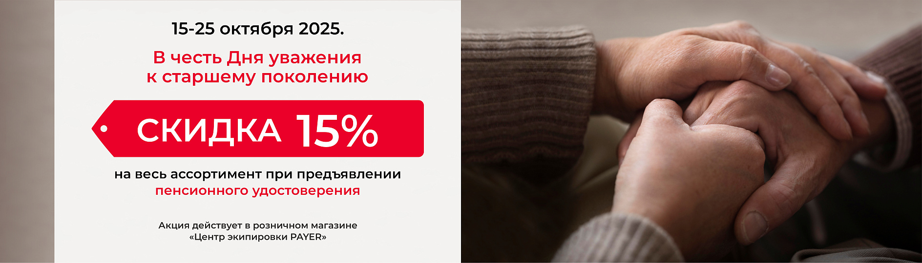 День уважения к старшему поколению